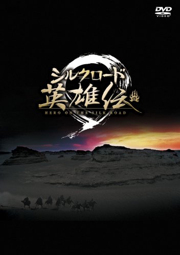 「ほぼ新品」シルクロード英雄伝 DVD-BOX II(中古品)