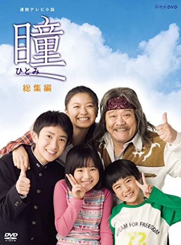 「非常に良い」連続テレビ小説 瞳 総集編 [DVD](中古品)