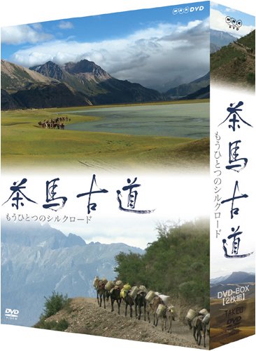 茶馬古道 もうひとつのシルクロード DVD-BOX[2枚組](中古品)