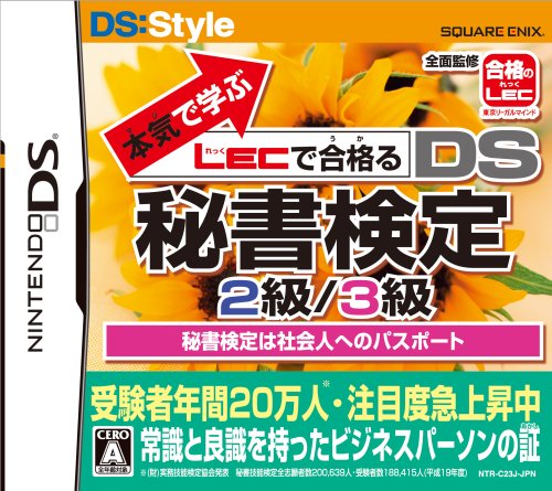 「未使用品」本気(マジ)で学ぶLECで合格(うか)る 秘書検定2級/3級(中古品)