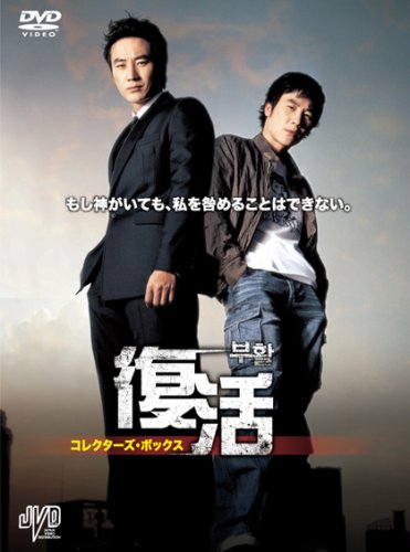 「ほぼ新品」復活　コレクターズＢＯＸ [DVD](中古品)