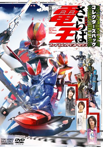 「ほぼ新品」劇場版 さらば仮面ライダー電王 ファイナル・カウントダウン コレクターズ (中古品)