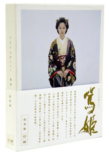 NHK大河ドラマ 篤姫-総集編-DVD-BOX(中古品)の通販は