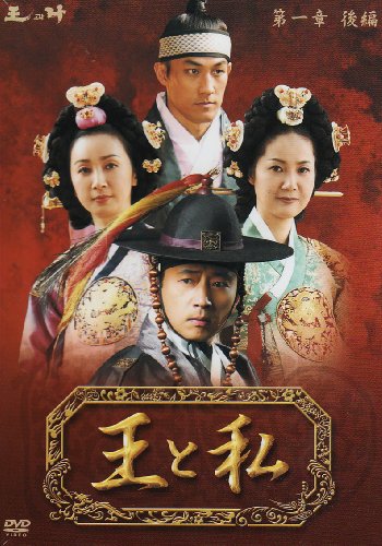 「ほぼ新品」王と私第1章後編 DVD-BOX(中古品)