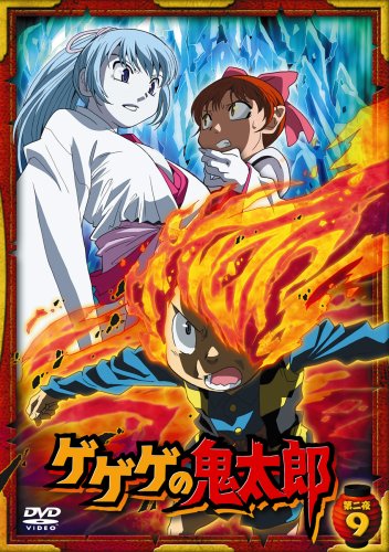 「ほぼ新品」ゲゲゲの鬼太郎 第二夜 9 [DVD](中古品)