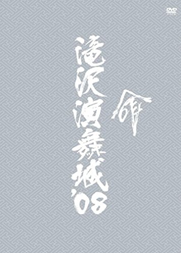 「ほぼ新品」滝沢演舞城'08 [DVD](中古品)