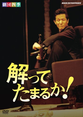 劇団四季 解ってたまるか! [DVD](中古品)の通販は