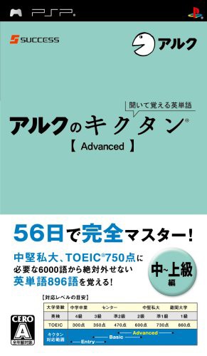 聞いて覚える英単語~アルクのキクタン[Advanced] - PSP(中古品)