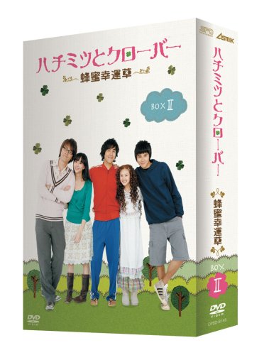 ハチミツとクローバー~蜂蜜幸運草~ DVD-BOX II(中古品)の通販は 4,987円