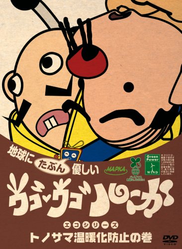 「未使用品」ウゴウゴ・ルーガDVD 地球にたぶん優しいエコシリーズ トノサマ温暖化防止 (中古品)