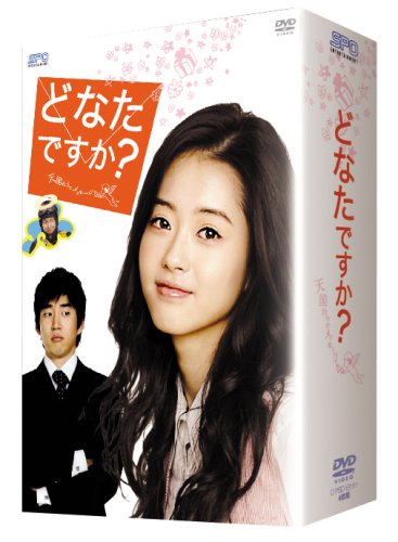 「ほぼ新品」どなたですか?~天国からのメッセージ~ DVD-BOX I(中古品)