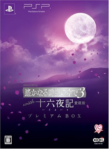 「未当てはめる品」遙かなる時空世界の中で3 with 十六夜記 愛蔵版 割り増し金BOX - PSP(中古品)