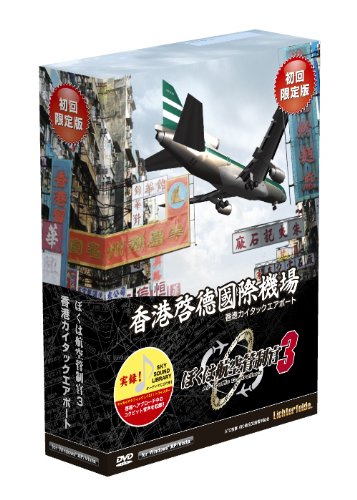 「非常に良い」ぼくは航空管制官3 香港カイタックエアポート 初回版(中古品)