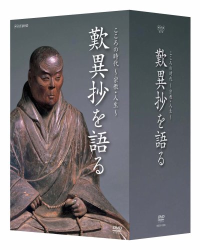 「未使用品」こころの時代 宗教・人生 歎異抄を語る [DVD](中古品)