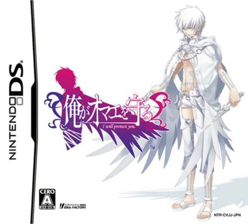 俺がオマエを守る(中古品) 中古】ニンテンドーDSソフト 俺が