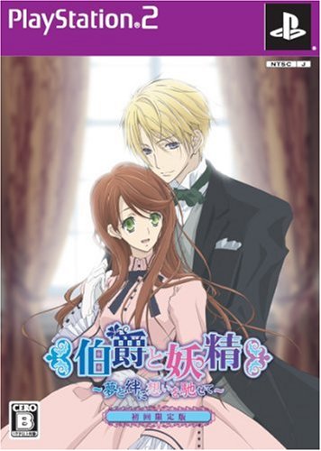 「ほぼ新品」伯爵と妖精 ~夢と絆に想いを馳せて(限定版)(中古品)
