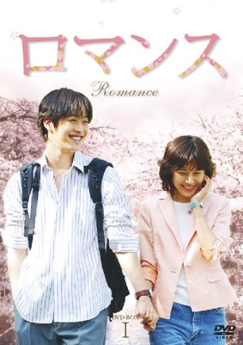 「非常に良い」ロマンス DVD-BOX I(中古品)