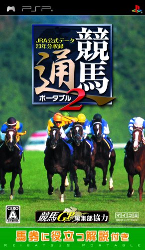 「ほぼ新品」競馬通ポータブル2 JRA公式データ23年分収録 - PSP(中古品)