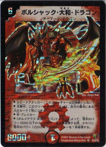 「未当てはめる品」デュエルマスターズ  ＤＭ-２６  ボルシャック・大和・火竜（押し並べて） (中古品)