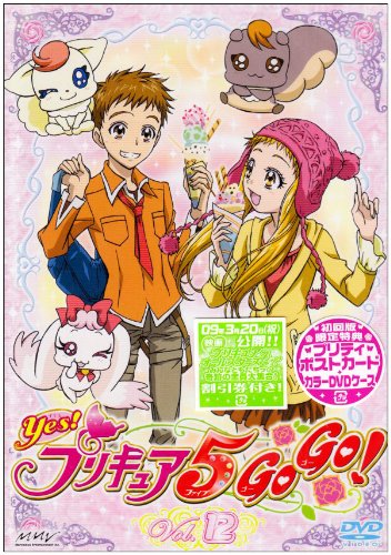 「未当てはめる品」Yes!プリキュア5GoGo! Vol.12 [ヴィデオディスク](中古品)