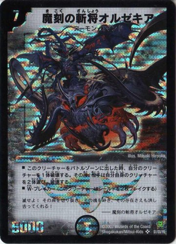 「ほぼ新品」デュエルマスターズ  ＤＭ-２５  魔刻の斬将オルゼキア  スーパーレア (中古品)