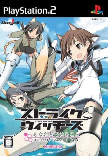 「非常に良い」ストライクウィッチーズ -あなたとできること A Little Peaceful Days-(限 (中古品)