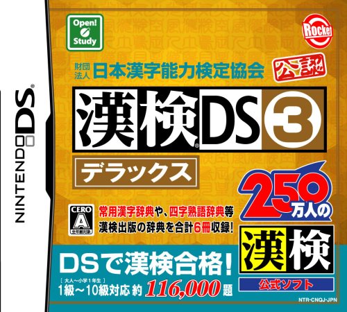 「ほぼ新品」財団法人日本漢字能力検定協会公認 漢検DS3デラックス(中古品)