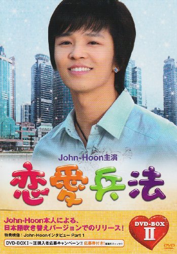 「未使用品」恋愛兵法DVD-BOX II(中古品)