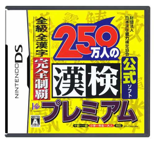 財団法人日本漢字能力検定協会公式ソフト 250万人の漢検