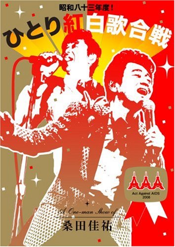 「ほぼ新品」昭和八十三一年! 高だか紅白歌合戦 [ヴィデオディスク](中古品)
