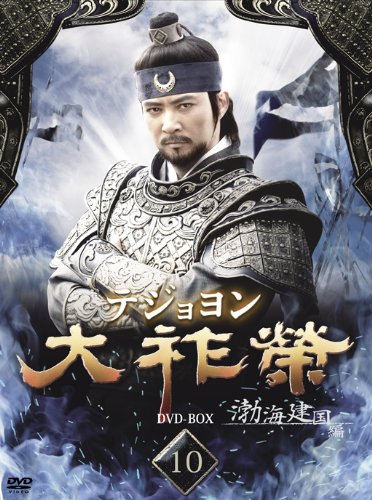大祚榮 テジョヨン DVD-BOX 10(中古品) 16,775円