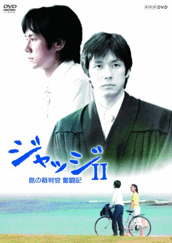 「ほぼ新品」ジャッジII 島の裁判官 奮闘記 DVD-BOX(中古品)
