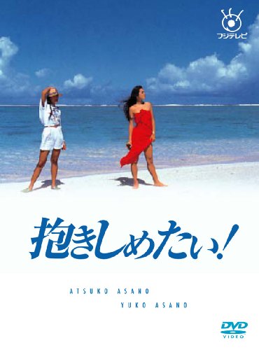 抱きしめたい！　 DVD 全巻セット　浅野温子　浅野ゆう子　本木雅弘　岩城滉一 新品ケース交換済みフジテレビ開局50周年記念『抱きしめたい！』DVD9枚