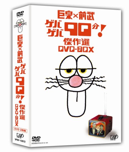 「非常に良い」巨泉×前武 ゲバゲバ90分! 傑作選 DVD-BOX(中古品) 6,751円