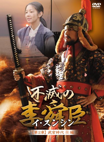 「未使用品」不滅の李舜臣 第2章 武官時代 後編DVD-BOX(中古品)