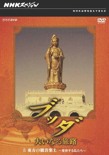 NHKスペシャル ブッダ 大いなる旅路 5 東方の観音楽土 ~変容する仏たち~ [D(中古品)