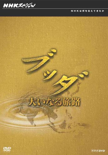 NHKスペシャル ブッダ 大いなる旅路 DVD-BOX(中古品)の通販は