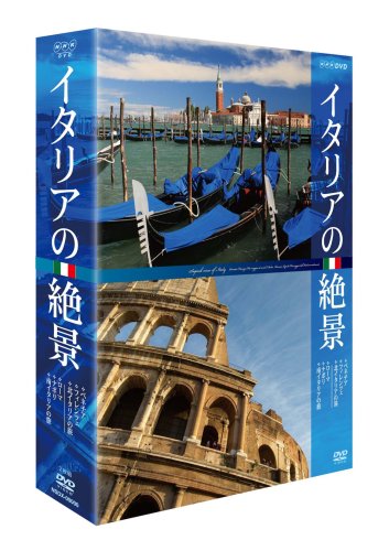 「ほぼ新品」イタリアの絶景 DVD-BOX(中古品)