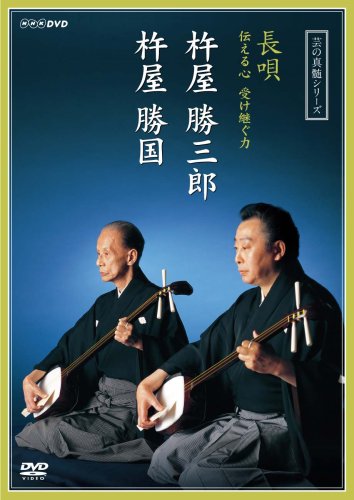 「ほぼ新品」芸の真髄シリーズ 長唄 伝える心 受け継ぐ力 杵屋勝三郎 杵屋勝国 [DVD](中古品)