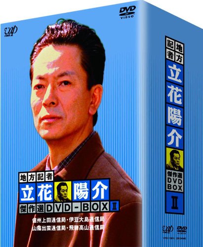 (未使用･未開封品)地方記者・立花陽介 傑作選 DVD-BOX II 未使用品」地方記者・立花陽介 傑作選 DVD-BOX II(中古品) 【公式通販】
