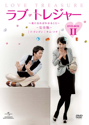 「ほぼ新品」ラブ・トレジャー -夜になればわかること （完全版） DVD-BOX II(中古品)