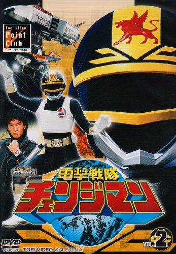 「ほぼ新品」電撃戦隊チェンジマン VOL.2 [DVD](中古品)