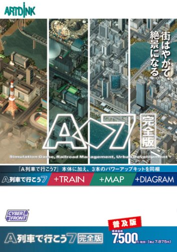 [普及版] A列車で行こう7 完全版(中古品)