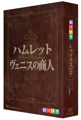 「未使用品」劇団四季 シェイクスピア DVD-BOX(中古品)