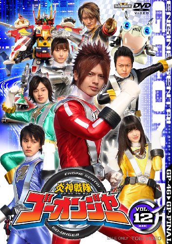 「非常に良い」炎神戦隊ゴーオンジャー Vol.12 [DVD](中古品)