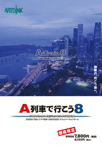 「非常に良い」[価格改定]A列車で行こう8(中古品)