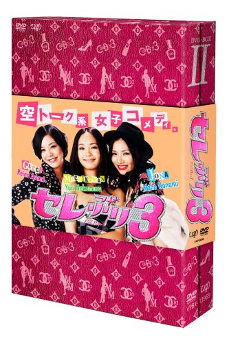 「ほぼ新品」セレぶり3 DVD-BOX II(中古品)