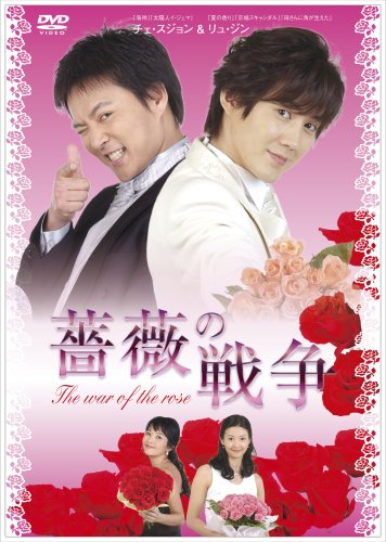 「ほぼ新品」薔薇の戦争 DVD-BOX I(中古品)