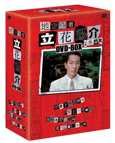 「非常に良い」地方記者 立花陽介 DVD-BOX(第1話~第4話)(中古品)