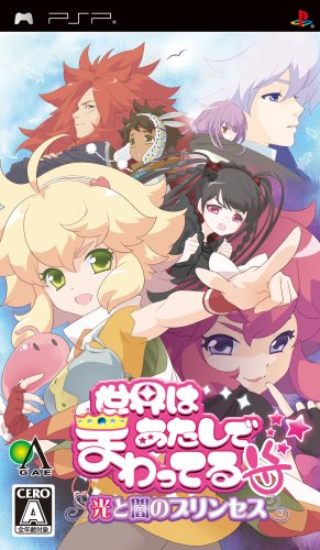 「ほぼ新品」世界はあたしでまわってる 光と闇のプリンセス - PSP(中古品)